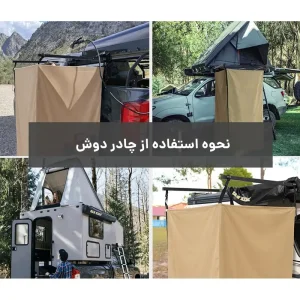 نمای متفاوت از نحوه استفاده چادر دوش