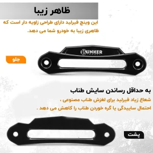نمای جلو و پشت فیرلید آلومینیومی وینچ بانکر