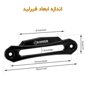 ابعاد فیرلید آلومینیومی وینچ بانکر آمریکا