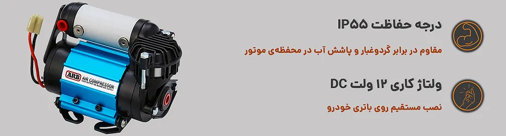 کمپرسور باد تک سیلندر نصبی ARB ، درجه حفاظت IP55 و ولتاژ کاری 12 ولت 1