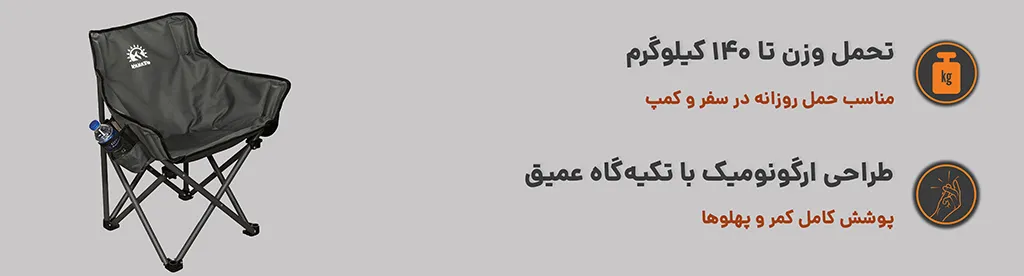 صندلی تاشو طرح آلفا کایلاش کمپ ، تحمل وزن تا 140 کیلوگرم ،با تکیه گاه عمیق 1
