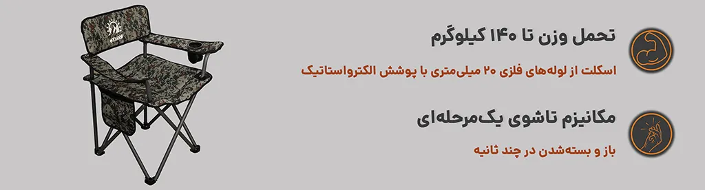 صندلی تاشو طرح پابلیک کایلاش کمپ ، دارای مکانیزم تاشو ، تحمل وزن 140 کیلوگرم 1