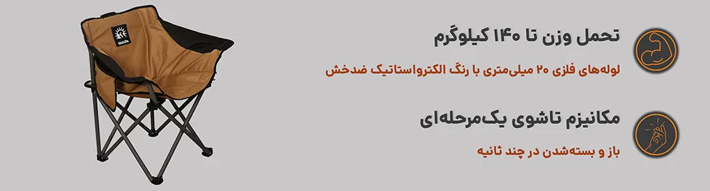 صندلی تاشو طرح ویژن کایلاش کمپ،دارای مکانیزم تاشو ، تحمل وزن 140 کیلوگرم با مکانیزم تاشو 1