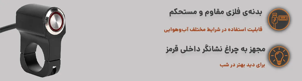 کلید پروژکتور موتور سیکلت تک کلید فشاری فلزی،بدنه فلزی و مقاوم 1