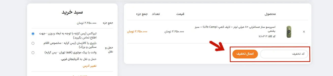 اعمال کد تخفیف موقع ثبت سفارش