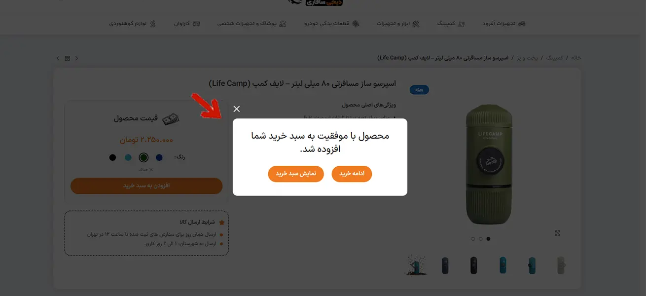 اضافه شدن محصول به سبد خرید