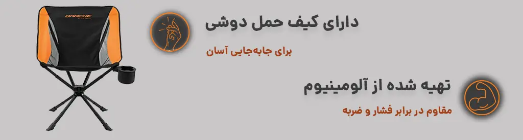 تصویر میان محتوا صندلی کمپینگ تاشو تک نفره طرح Darche