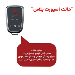 توضیح حالت اسپورت پلاس پدال باکس