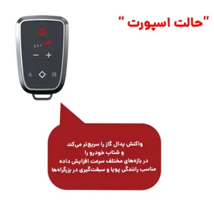 توضیح حالت اسپورت پدال باکس
