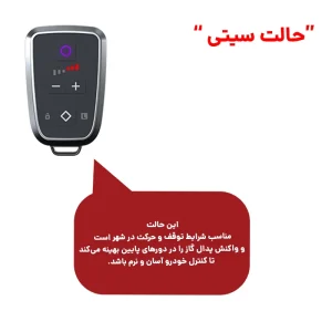 توضیح حالت سیتی پدال باکس