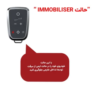 توضیح حالت Immobiliser پدال باکس