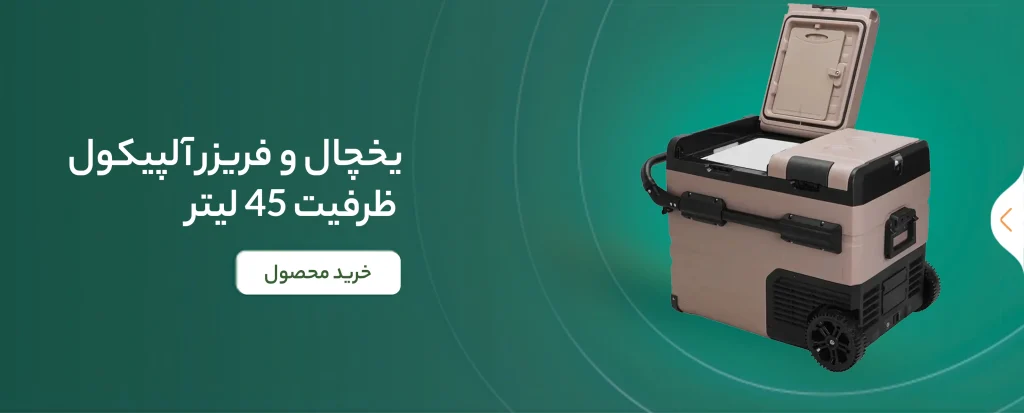 بنر یخچال و فریزر قابل‌ حمل آلپیکول مدل TAW45