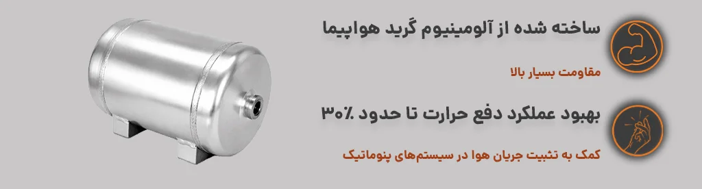 مخزن باد تحت فشار 4 لیتری ساخته شده از آلومینیوم گرید هواپیما