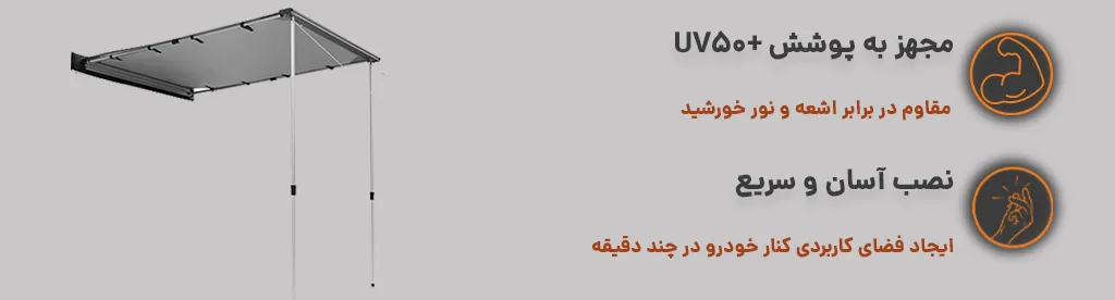 سایبان بغل برزنتی با نصب آسان و سریع و مقاوم در برابر اشعه و نور خورشید
