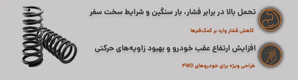فنر لول عقب دو عددی با تحمل بالا در برابر فشار، بار سنگین و شرایط سخت سفر