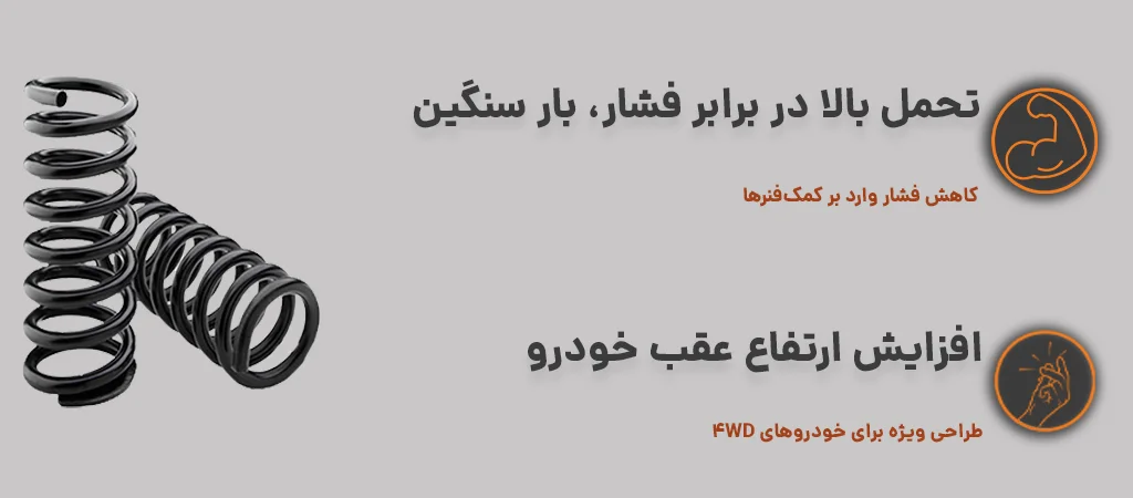 فنر لول عقب دو عددی TRE 4x4 جهت افزایش ارتفاع عقب خودرو