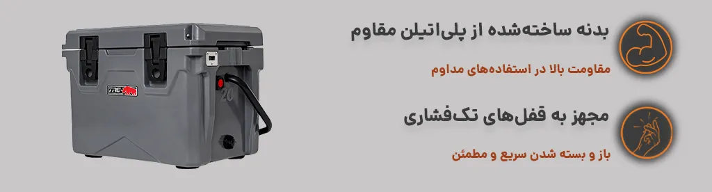 کول باکس 18.9 لیتری TRE4x4 ، بدنه مقاوم و مجهز به قفل 1