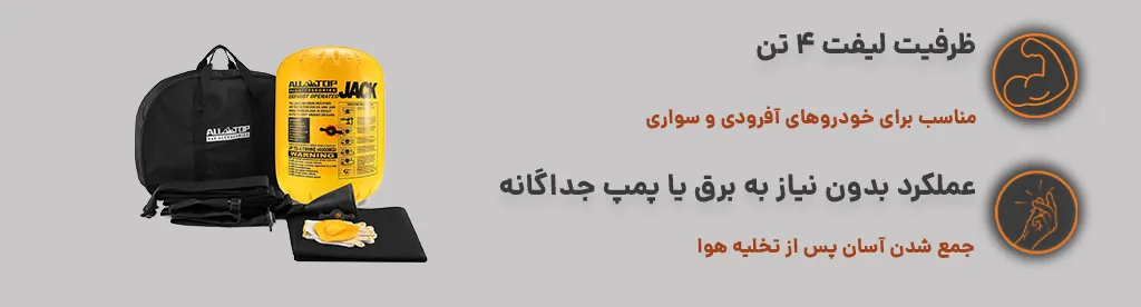 جک بادی و اگزوز 4 تن – All top ، جمع شدن آسان پس از تخلیه هوا1