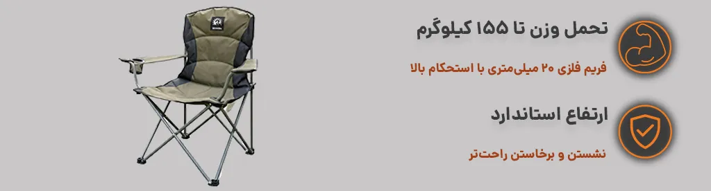 صندلی تاشو طرح تایتان - کایلاش کمپ، ارتفاع استاندارد و تحمل وزن بالا 1
