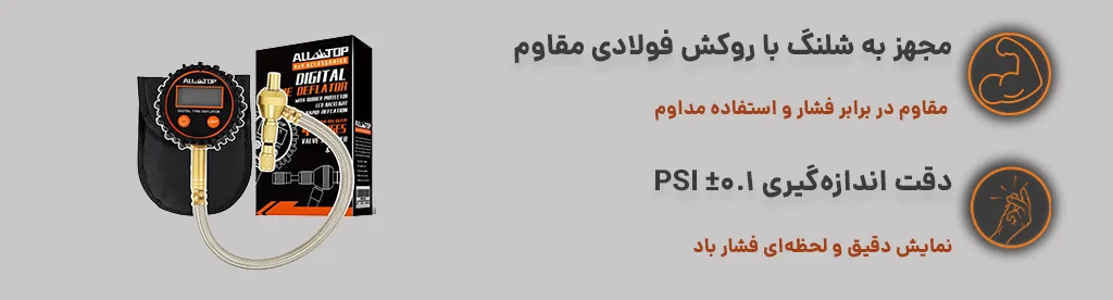 نشانگر دیجیتال ALL TOP با نمایش دقیق و لحظه‌ای فشار باد و مجهز به شلنگ