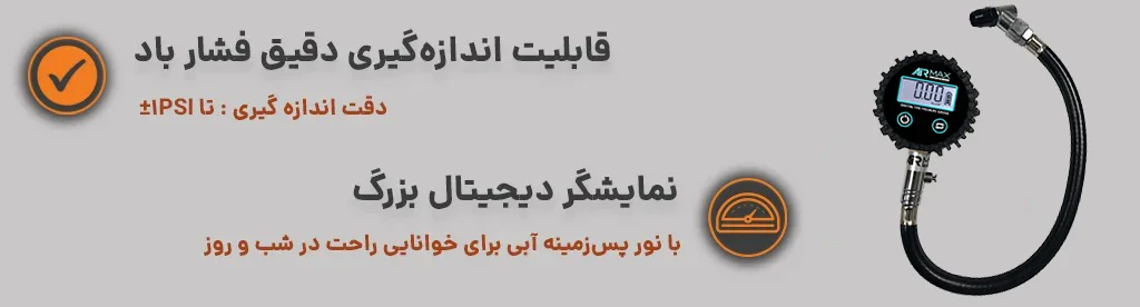 نشانگر باد خالی کن با نمایشگر دیجیتال بزرگ و قابلیت اندازه گیری دقیق فشار باد