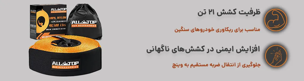 تسمه ارتجاعی alltop با ظرفیت کشش 21 تن و جلوگیری از انتقال ضربه مستقیم به وینچ