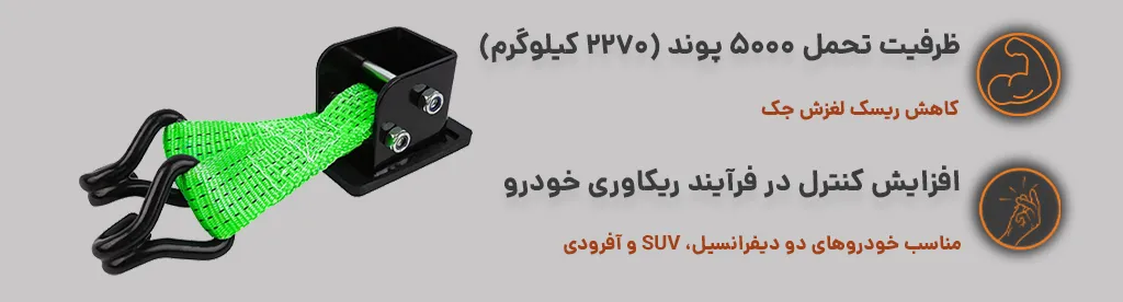 اتصال رینگ جک لیفت آفرود با ظرفیت 2270 کیلوگرم و کاهش ریسک لغزش جک