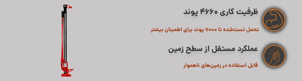 جک لیفت آفرود 48 اینچ – TRE 4×4 ، ظرفیت کاری بالا ، عملکرد مستقل از زمین 1