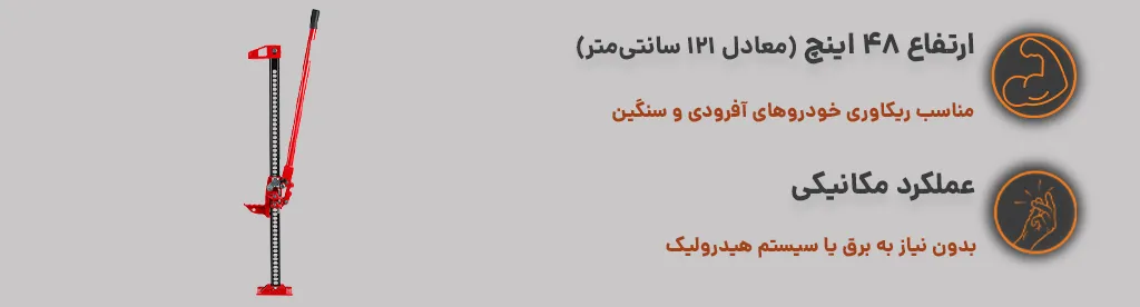 جک لیفت آفرود 48 اینچ – All top ، مناسب ریکاوری خودروهای آفرودی و سنگین 1