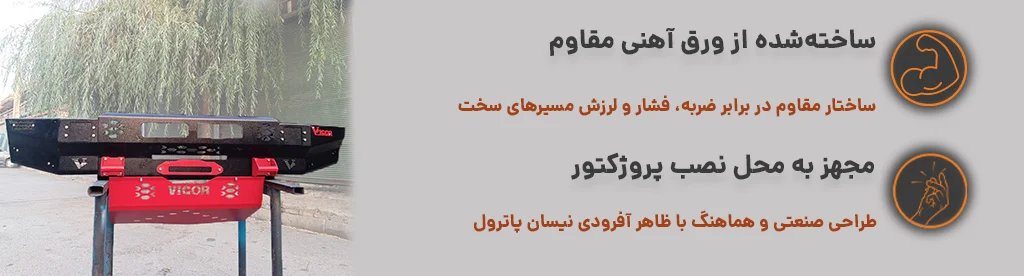 سپرجلو سه تکه نیسان پاترول مجهیز به محل نصب پروژکتور