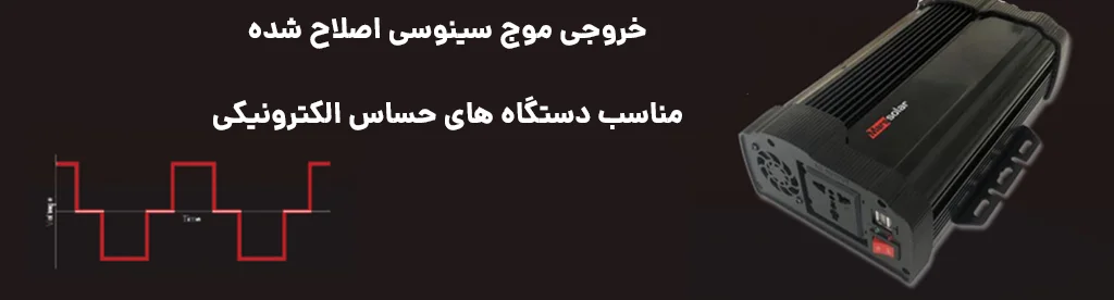 اینورتر 1500 وات آفرود و کمپینگ مناسب دستگاه‌های حساس الکترونیکی
