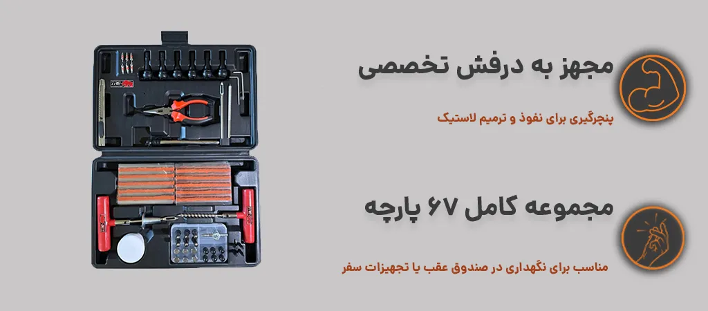 کیت پنچرگیری tre4x4 با مجموعه کامل 67 پارچه و مجهز به درفش تخصصی 1