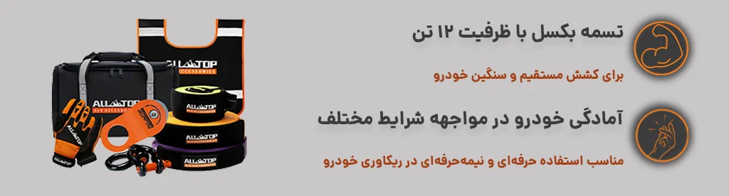 کیف ریکاوری و امداد و نجات ALL TOP جهت آمادگی در مواجهه با شرایط مختلف