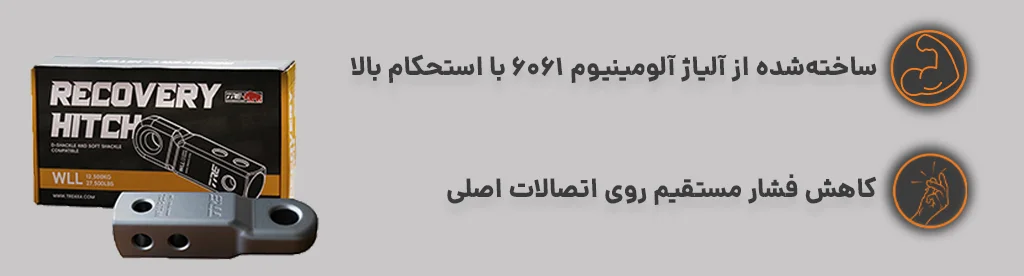 ریکاوری هیچ 12 تن TRE 4x4 جهت کاهش فشار مستقیم برروی اتصالات اصلی