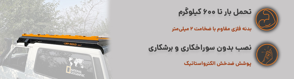 باربند سقفی پاترول دو درب - Vigor ، نصب بدون سوراخکاری . تحمل وزن تا 600 کیلوگرم 1