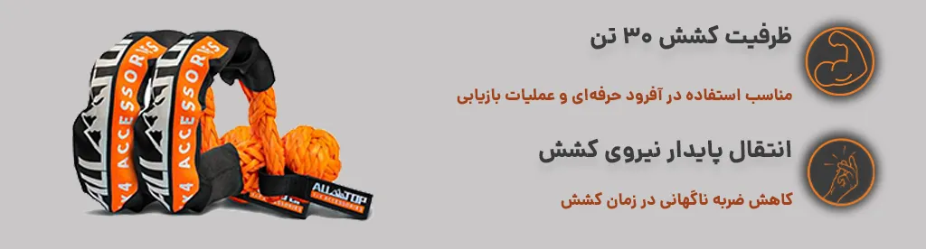 سافت شگل طنابی 22 تن با ظرفیت کشش 30 تن و انتقال پایدار نیروی کشش 2