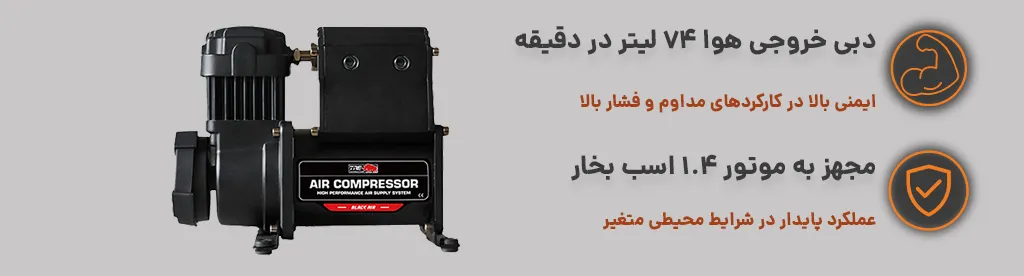 کمپرسور باد 75 لیتری تک سیلندر قابل حمل نسل ۳ – TRE 4×4 ، موتور با قدرت بالا و مقاوم 1
