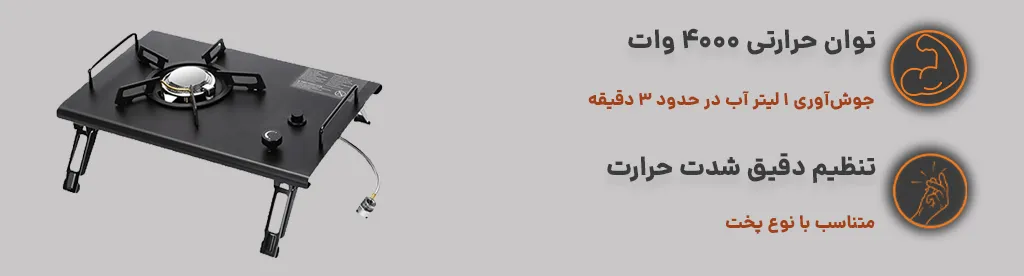 اجاق گاز تک شعله نسل 2 TRE 4x4 ، توان حرارتی بالا ، امکان تنظیم شعله 1