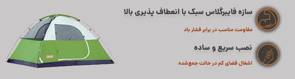 چادر مسافرتی تک درب کلمن با نصب سریع و ساده