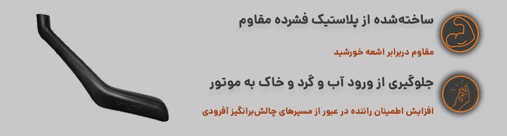 اسنورکل (هواکش بغل) تویوتا هایلوکس ویگو مقاوم در برابر اشعه خورشید
