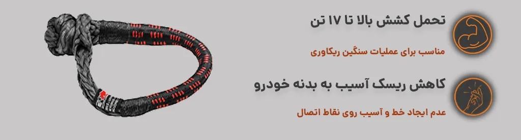 سافت شگل طنابی 17 تن - TRE 4x4،تحمل کشش بالا 1