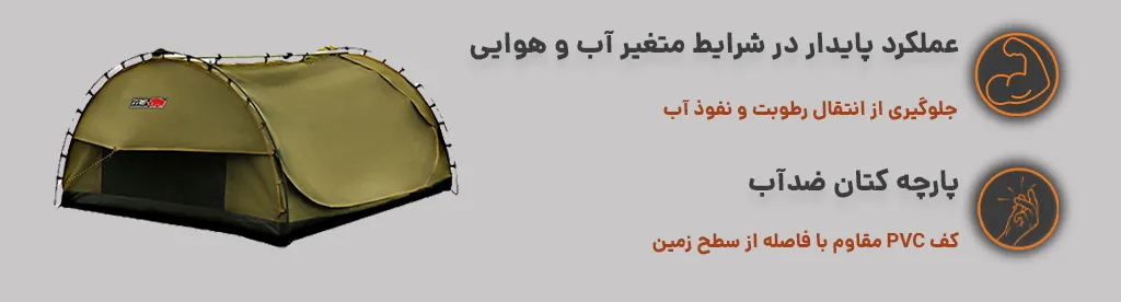 چادر سواگ عصایی دونفره با پارچه کتان ضدآب جهت جلوگیری از انتقال رطوبت و نفوذ آب