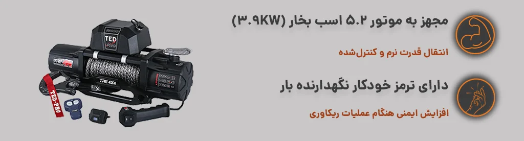 وینچ خودرویی 12000 پوند طناب الیافی دارای ترمز خودکار نگهدارنده بار