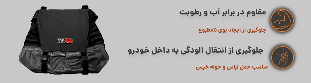 کیف زاپاس بند 60 لیتر مناسب حمل لباس و جلوگیری از ایجاد بوی نامطبوع