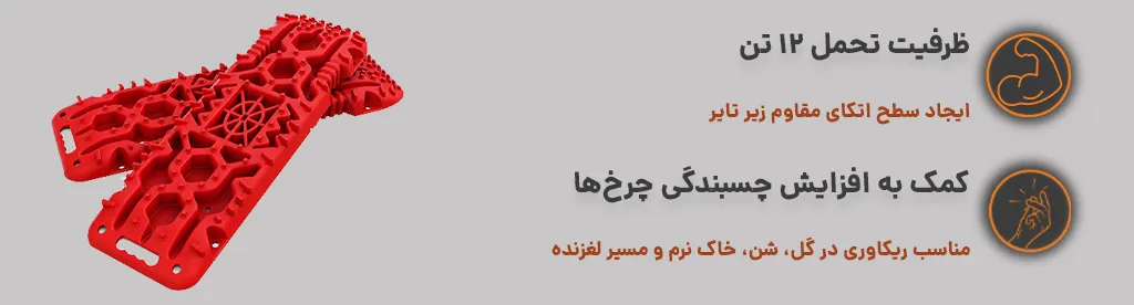 وافل برد پلاستیکی دو عددی با ظرفیت تحمل 12 تن و مناسب ریکاوری در شرایط مختلف