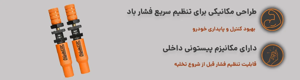 دیفلیتور ولو لاستیک دارای مکانیزم پیستونی و طراحی مکانیکی برای تنظیم فشار باد