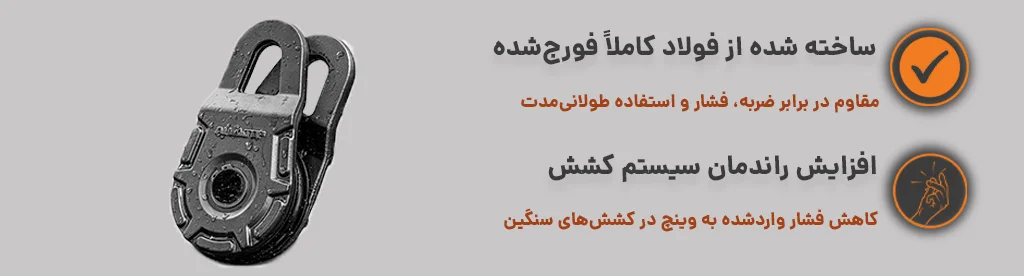 قرقره وینچ 2600 پوند جهت افزایش راندمان سیستم کشش