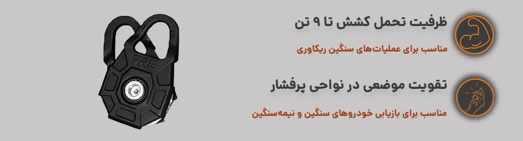 قرقره وینچ 9 تن مدل TRE 4x4 - Snatch Block ، مناسب عملیات های سنگین 1