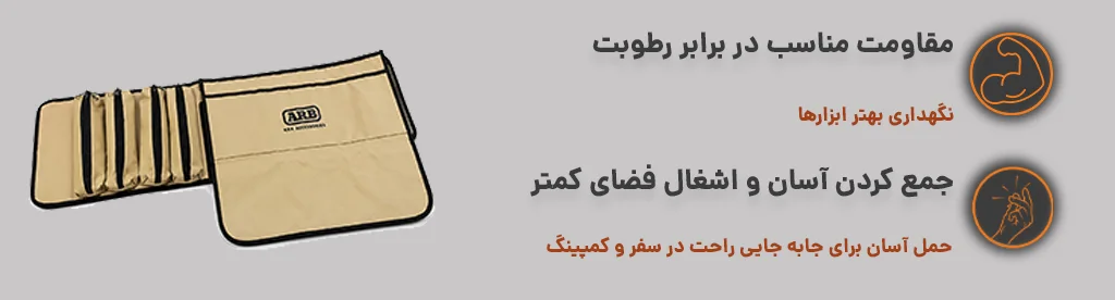 کیف ابزار رول شونده - ARB با اشغال فضای کمتر