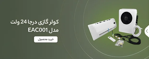 بنر کولر گازی درجا 24 ولت خودرویی مدل EAC001